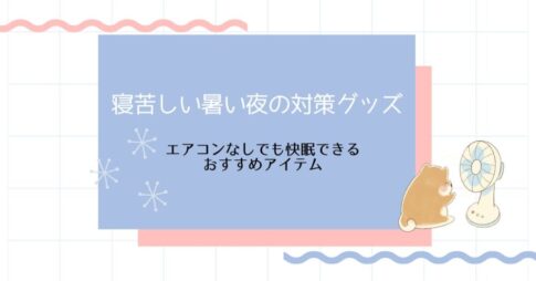 寝苦しい暑い夜の対策グッズ｜エアコンなしでも快眠できるおすすめアイテム