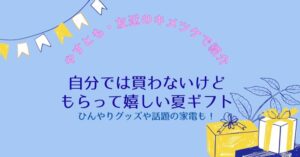 自分では買わないけど もらって嬉しい夏ギフト