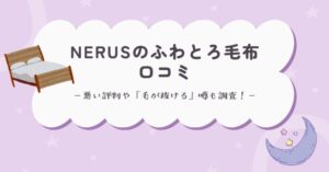 NERUSふわとろ毛布の口コミは？悪い評判や『毛が抜ける』噂も調査！