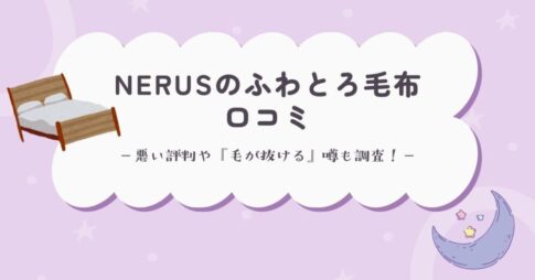 NERUSふわとろ毛布の口コミは？悪い評判や『毛が抜ける』噂も調査！