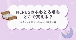 NERUSのふわとろ毛布はどこで買える？公式サイト楽天・Amazonを徹底比較