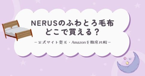 NERUSのふわとろ毛布はどこで買える？公式サイト楽天・Amazonを徹底比較