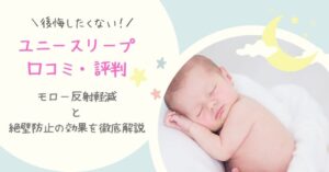 ユニースリープの口コミ・評判を紹介！モロー反射軽減と絶壁防止の効果を徹底解説