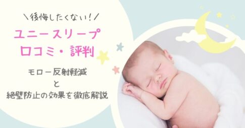 ユニースリープの口コミ・評判を紹介！モロー反射軽減と絶壁防止の効果を徹底解説