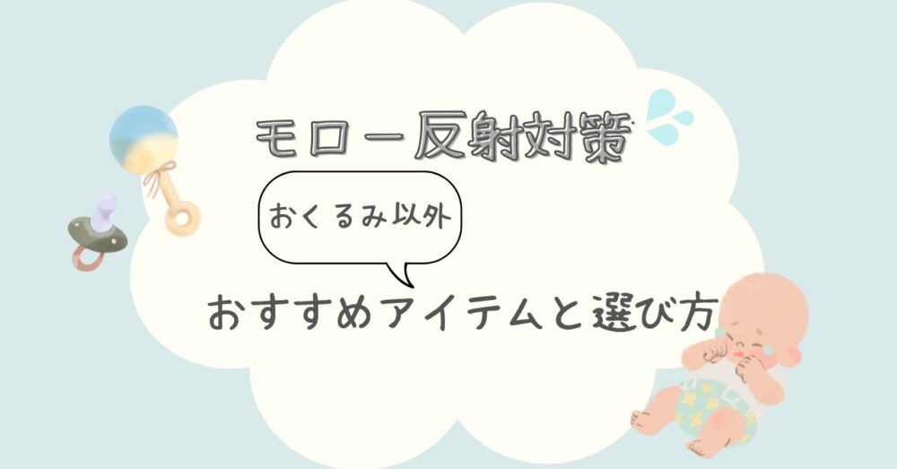 【モロー反射対策】おくるみ以外のおすすめアイテムと選び方