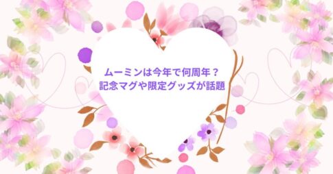 ムーミンは今年で何周年？記念マグや限定グッズが話題