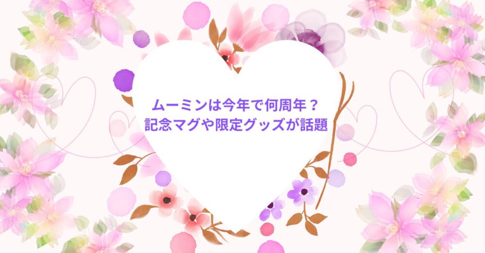 ムーミンは今年で何周年？記念マグや限定グッズが話題