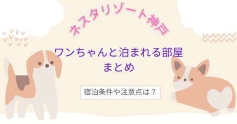 ネスタリゾート神戸犬と泊まれる部屋まとめ｜宿泊条件や注意点も紹介