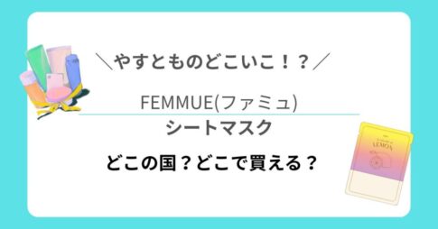 【やすとものどこいこ！？】で話題！FEMMUE(ファミュ)の店舗は？シートマスクの口コミも