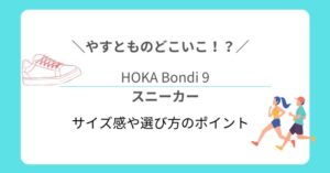【やすとものどこいこ！？】HOKA Bondi 9をゲストが購入！サイズ感や選び方のポイント