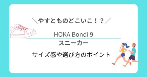 【やすとものどこいこ！？】HOKA Bondi 9をゲストが購入！サイズ感や選び方のポイント