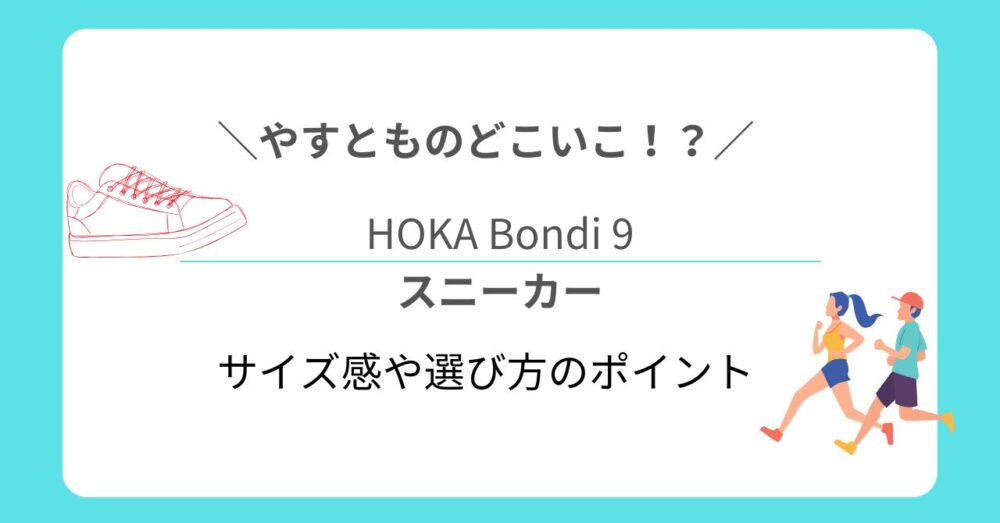 【やすとものどこいこ！？】HOKA Bondi 9をゲストが購入！サイズ感や選び方のポイント