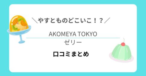 やすとものどこいこ!?で紹介された「AKOMEYA TOKYOのゼリー」口コミまとめ