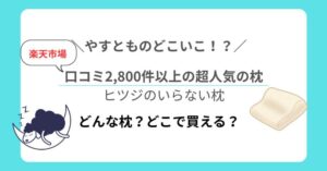 やすとものどこいこ！？でチラッと登場「ヒツジのいらない枕」って？楽天で口コミ2,800件超えの大人気アイテムだった！