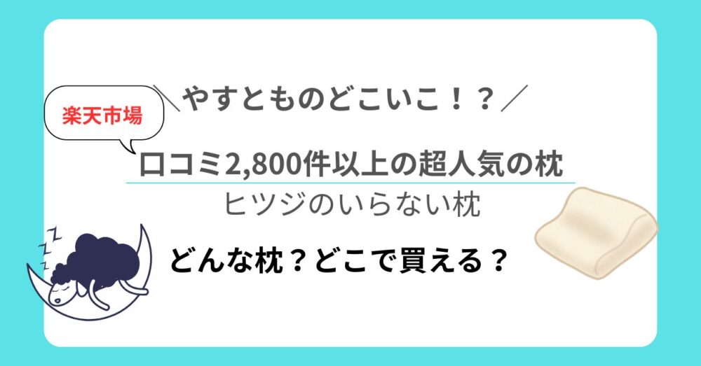 やすとものどこいこ！？でチラッと登場「ヒツジのいらない枕」って？楽天で口コミ2,800件超えの大人気アイテムだった！