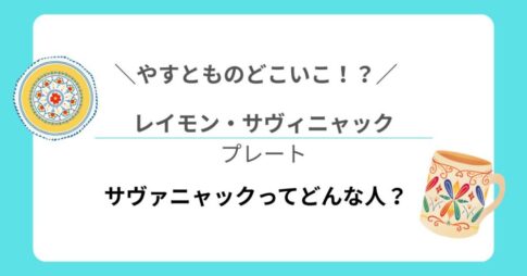 【やすとものどこいこ！？】レイモン・サヴィニャックのプレートの口コミ｜サヴァニャックってどんな人？