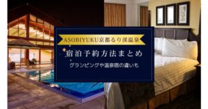 ASOBIYUKU京都るり渓温泉の宿泊予約方法まとめ｜グランピングや温泉宿の違いも解説