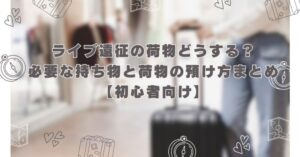 ライブ遠征の荷物どうする？必要な持ち物と荷物の預け方まとめ【初心者向け】