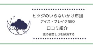 ヒツジのいらないかけ布団アイス・ブレイクNEOの口コミは？夏の寝苦しさを解消する口コミを紹介！