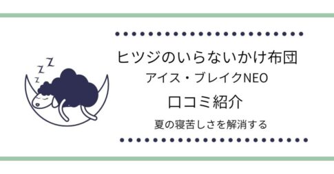 ヒツジのいらないかけ布団アイス・ブレイクNEOの口コミは？夏の寝苦しさを解消する口コミを紹介！