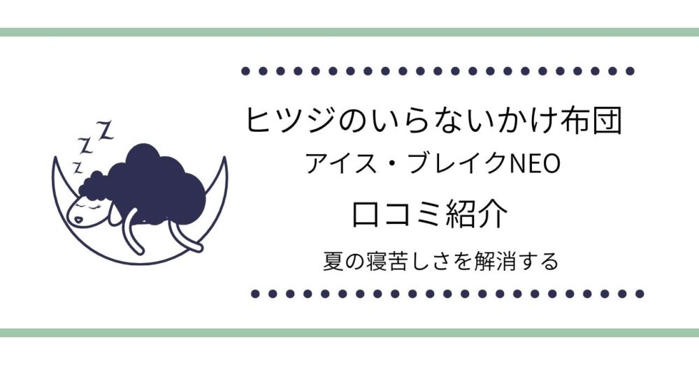 ヒツジのいらないかけ布団アイス・ブレイクNEOの口コミは？夏の寝苦しさを解消する口コミを紹介！