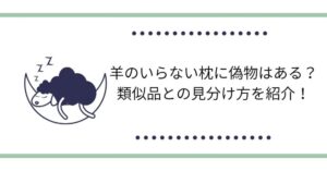 羊のいらない枕に偽物はある？類似品との見分け方を紹介！