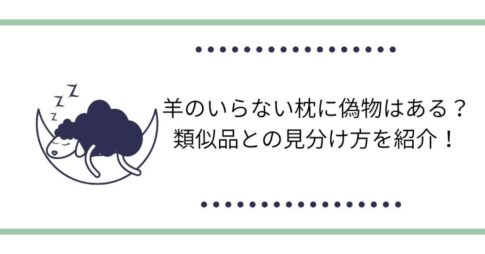 羊のいらない枕に偽物はある？類似品との見分け方を紹介！