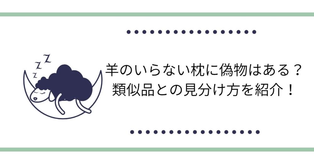 羊のいらない枕に偽物はある？類似品との見分け方を紹介！