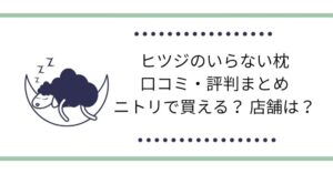 ヒツジのいらない枕の口コミ・評判まとめ｜ニトリで買える？ 店舗は？
