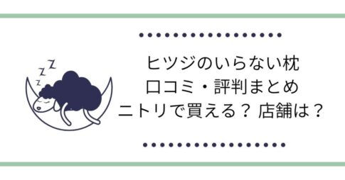 ヒツジのいらない枕の口コミ・評判まとめ｜ニトリで買える？ 店舗は？