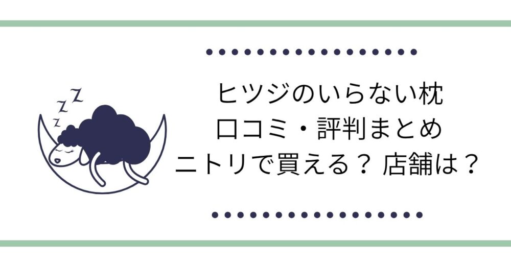 ヒツジのいらない枕の口コミ・評判まとめ｜ニトリで買える？ 店舗は？