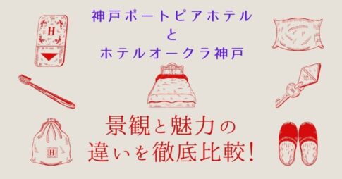 神戸ポートピアホテルとホテルオークラ神戸の違い｜景観と魅力を徹底比較！