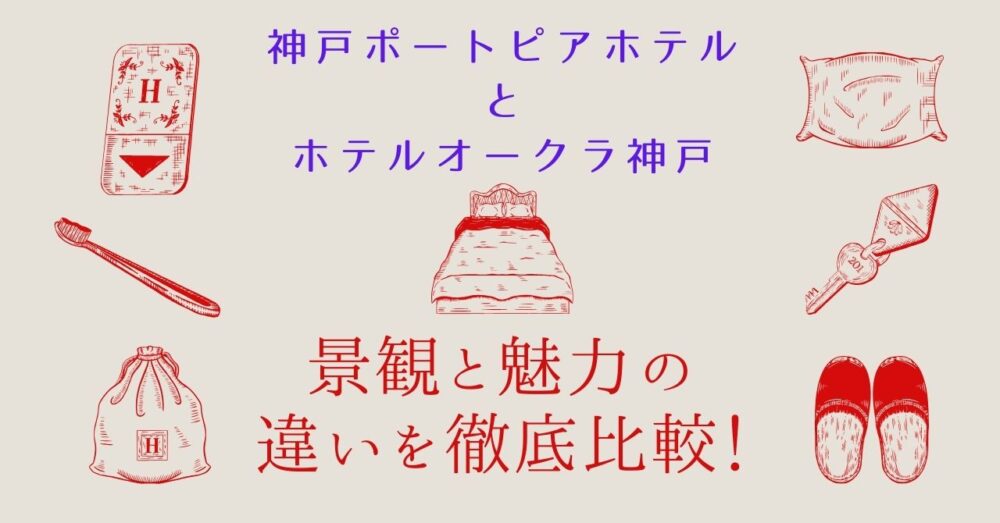 神戸ポートピアホテルとホテルオークラ神戸の違い｜景観と魅力を徹底比較！