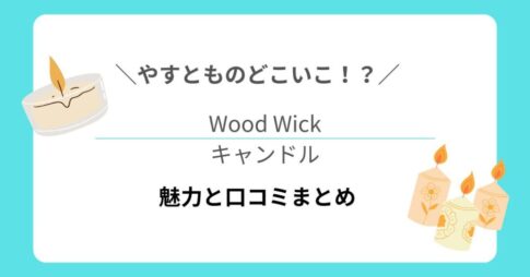 【やすとものどこいこ！？】Wood Wickキャンドルの魅力と口コミまとめ
