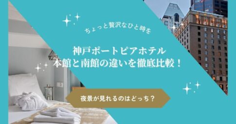 【神戸ポートピアホテル】 本館と南館の違いを徹底比較！夜景が見れるのはどっち？
