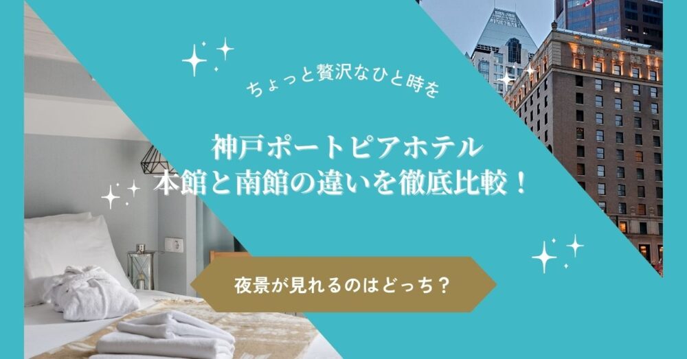 【神戸ポートピアホテル】 本館と南館の違いを徹底比較！夜景が見れるのはどっち？
