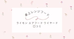 ライモン エアフード ワイヤードの口コミは？焼き肉の匂いは取れる？