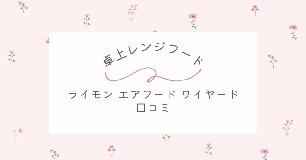 ライモン エアフード ワイヤードの口コミは？焼き肉の匂いは取れる？