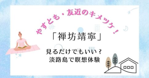 【やすとも・友近のキメツケ！】「禅坊靖寧」見るだけでもいい？淡路島で瞑想体験