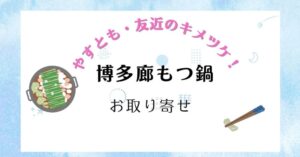 【やすとも・友近のキメツケ！】博多廊もつ鍋のお取り寄せを紹介！ぷりぷりモツと絶品出汁を自宅で