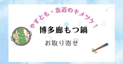 【やすとも・友近のキメツケ！】博多廊もつ鍋のお取り寄せを紹介！ぷりぷりモツと絶品出汁を自宅で