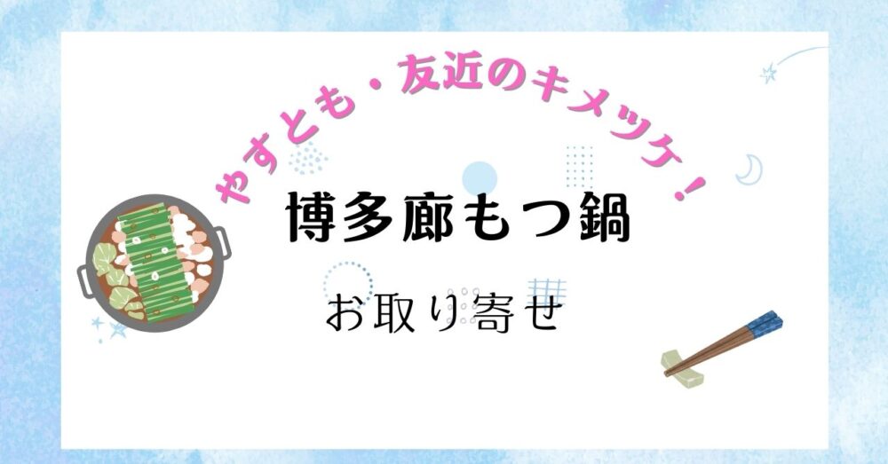 【やすとも・友近のキメツケ！】博多廊もつ鍋のお取り寄せを紹介！ぷりぷりモツと絶品出汁を自宅で