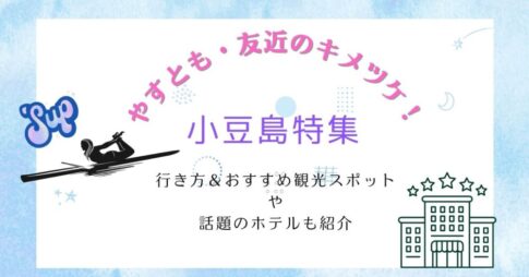 【やすとも・友近のキメツケ！】小豆島特集｜行き方＆おすすめ観光スポットや話題のホテルも紹介