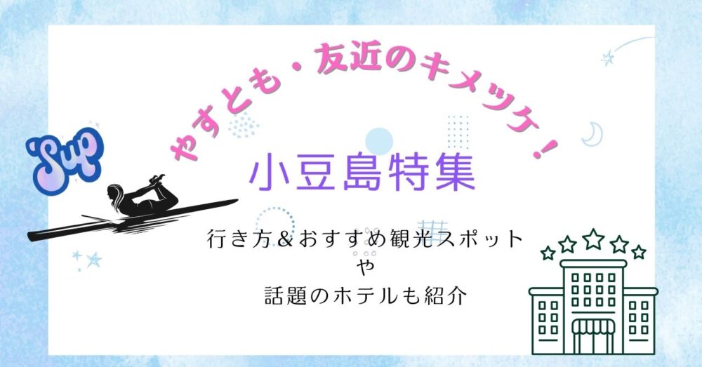 【やすとも・友近のキメツケ！】小豆島特集｜行き方＆おすすめ観光スポットや話題のホテルも紹介
