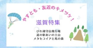 【やすとも・友近のキメツケ！】滋賀特集｜道の駅あいの土山がリニューアルオープン！