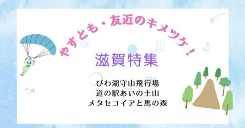 【やすとも・友近のキメツケ！】滋賀特集｜道の駅あいの土山がリニューアルオープン！