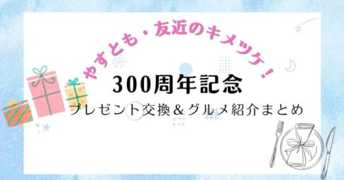 やすとものキメツケ300周年記念｜プレゼント交換＆グルメ紹介まとめ