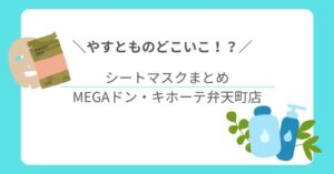 【やすとものどこいこ⁉︎】 MEGAドン・キホーテでシートマスク特集！おすすめ商品まとめ