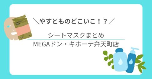 【やすとものどこいこ⁉︎】 MEGAドン・キホーテでシートマスク特集！おすすめ商品まとめ
