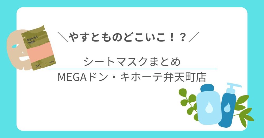 【やすとものどこいこ⁉︎】 MEGAドン・キホーテでシートマスク特集！おすすめ商品まとめ